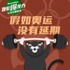 假如奥运没有延期