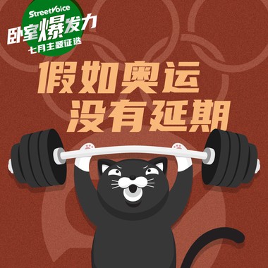 假如奥运没有延期