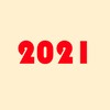 和2020说再见，向2021许愿