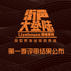街声大登陆第一季入围音乐人作品