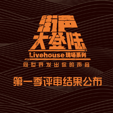 街声大登陆第一季入围音乐人作品