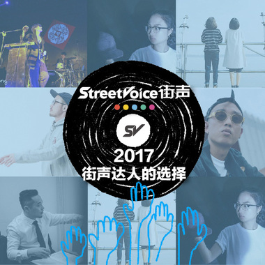 2017街声达人的选择