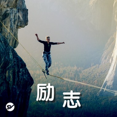 【励志】别败给现实，为自己加油！