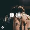 翻唱别有一番风味