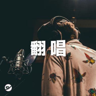 翻唱别有一番风味