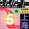 街声大登陆五周年 上海站