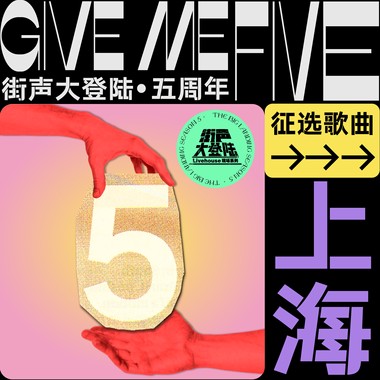 街声大登陆五周年 上海站