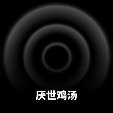 厌世鸡汤