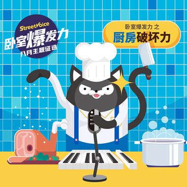 厨房破坏力