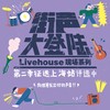 街声大登陆第二季上海站征选歌单