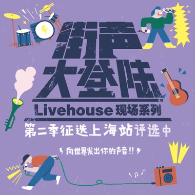 街声大登陆第二季上海站征选歌单