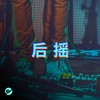 【后摇】巨大的音墙环绕 