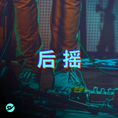 【后摇】巨大的音墙环绕 
