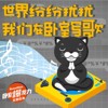世界纷纷扰扰，我们在卧室写歌
