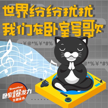 世界纷纷扰扰，我们在卧室写歌