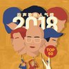 2018街声歌曲人气榜 Top50