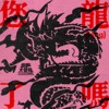 您龙了吗 街声大登陆龙年特别版歌单