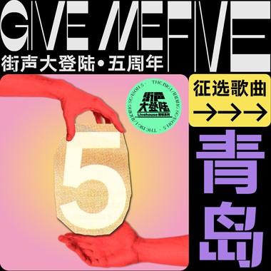 街声大登陆五周年 青岛站