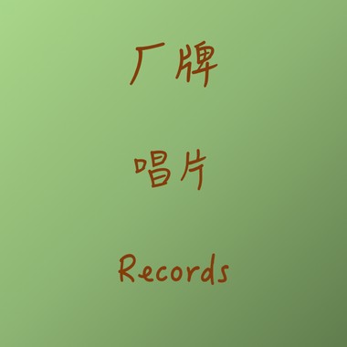 关爱厂牌，人人有责