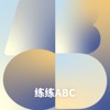 练练ABC
