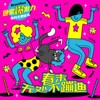 春末无处不蹦迪