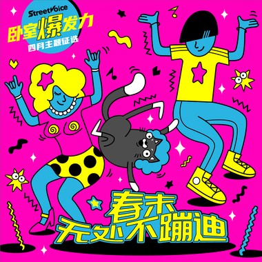 春末无处不蹦迪