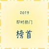 2019街声即时热门榜首回顾