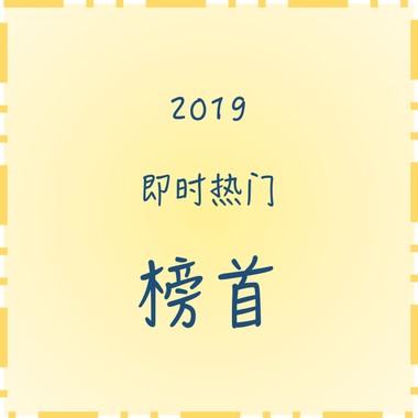 2019街声即时热门榜首回顾