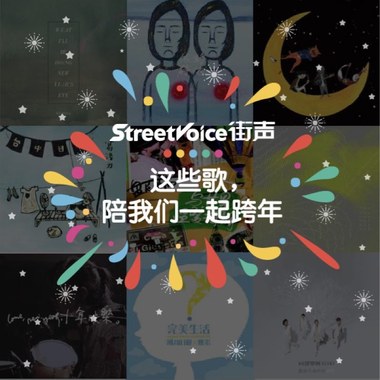 这些歌，陪我们一起跨年
