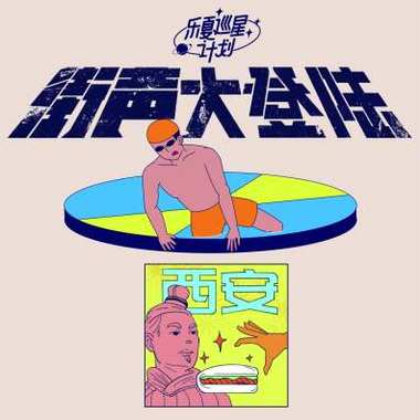街声大登陆 西安站