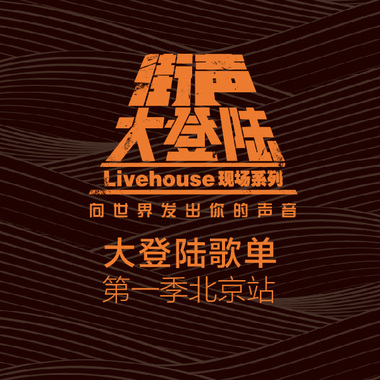 预听可能属于未来的北京新声音