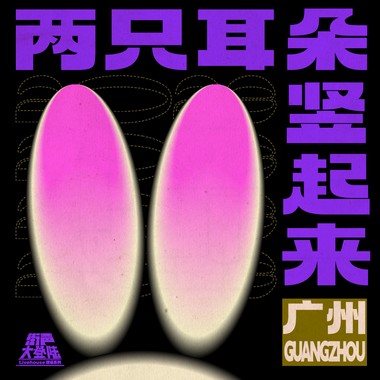 两只耳朵竖起来！街声大登陆 广州站