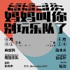 妈妈叫你别玩乐队了