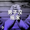 【硬汉】男人男孩口袋必备的歌曲