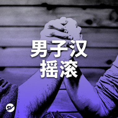【硬汉】男人男孩口袋必备的歌曲