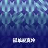 孤单寂寞冷