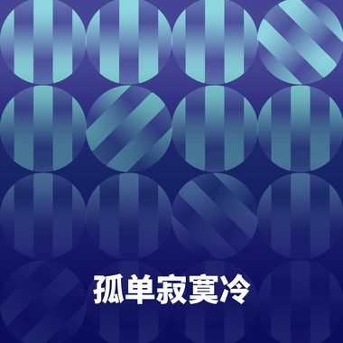 孤单寂寞冷