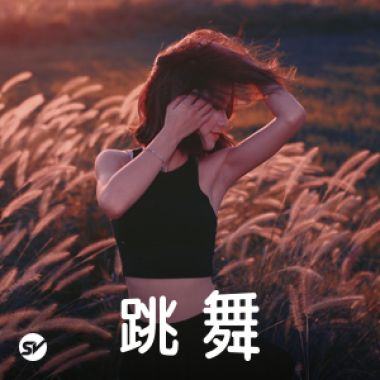 谈恋爱不如跳舞