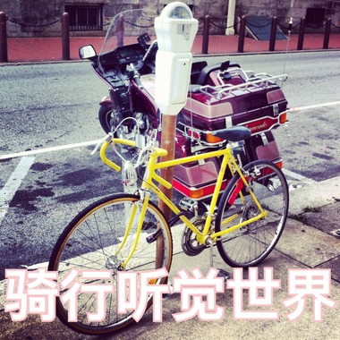 骑行听觉世界