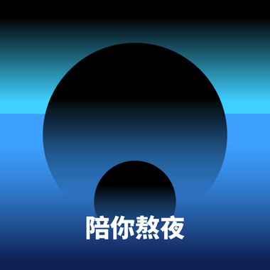 陪你熬夜