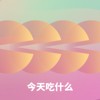 今天吃什么