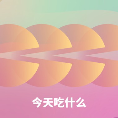 今天吃什么