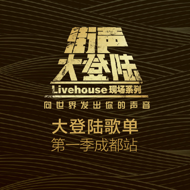 成都不愧是原创音乐之都啊