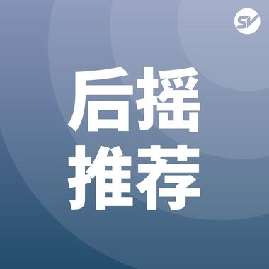 后摇