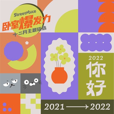 2021再见，2022你好