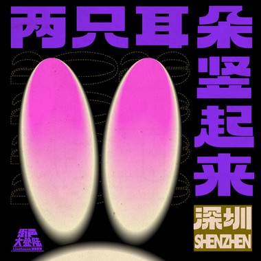 两只耳朵竖起来！街声大登陆 深圳站