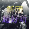 这些乐团有点好听