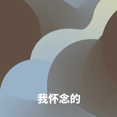 我怀念的