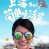 飞去沙滩边！2019上海简单生活节来了！