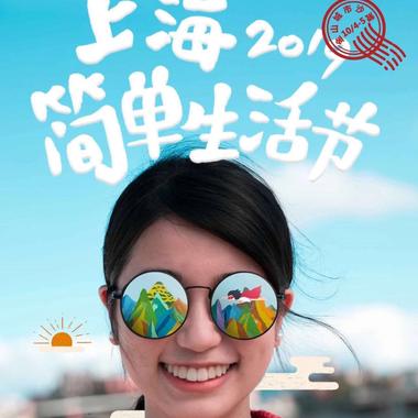 飞去沙滩边！2019上海简单生活节来了！